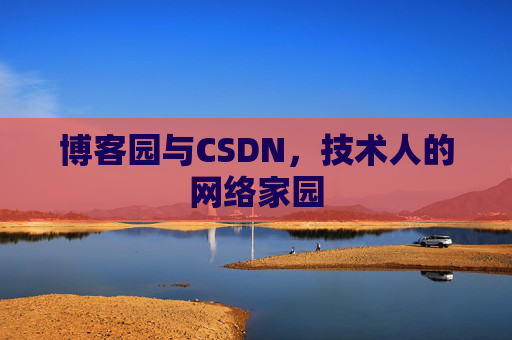 博客园与CSDN，技术人的网络家园